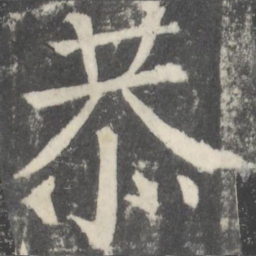颜真卿恭书法图片