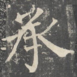 颜真卿承书法图片
