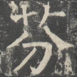颜真卿芬书法图片