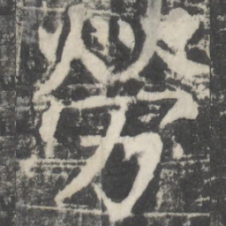 颜真卿劳书法图片