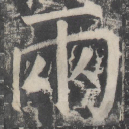 颜真卿两书法图片