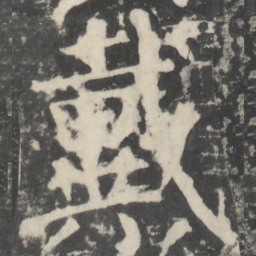 颜真卿戴书法图片