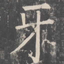 颜真卿牙书法图片