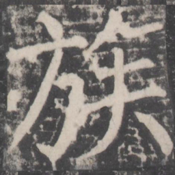 颜真卿族书法图片