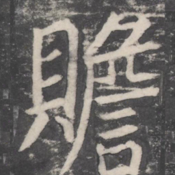 颜真卿赡书法图片