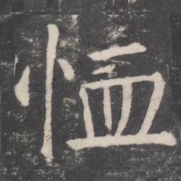 颜真卿恤书法图片