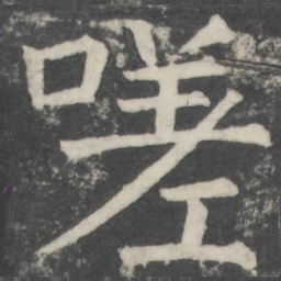 颜真卿嗟书法图片