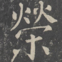 颜真卿荣书法图片