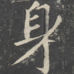 颜真卿身书法图片