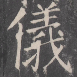 颜真卿仪书法图片