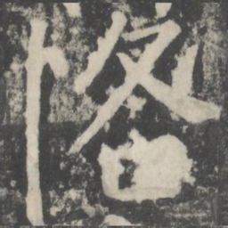 颜真卿恪书法图片
