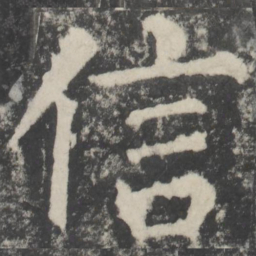 颜真卿信书法图片