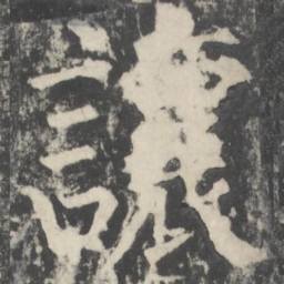 颜真卿让书法图片