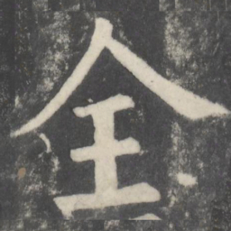 颜真卿全书法图片