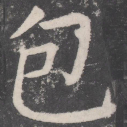 颜真卿包书法图片