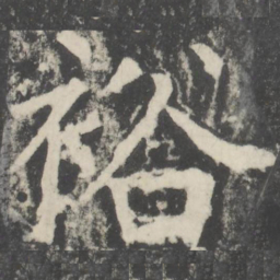 颜真卿裕书法图片