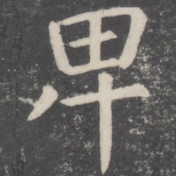 颜真卿卑书法图片