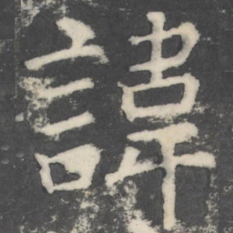 颜真卿讳书法图片