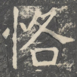 颜真卿恪书法图片