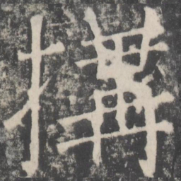 颜真卿构书法图片