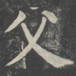 颜真卿父书法图片