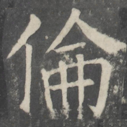 颜真卿伦书法图片