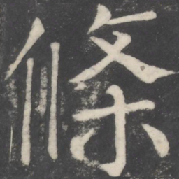 颜真卿条书法图片