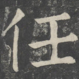 颜真卿任书法图片