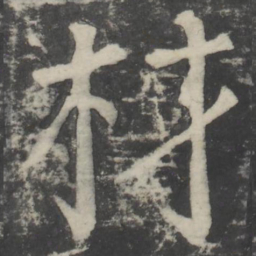 颜真卿材书法图片