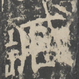颜真卿臧书法图片