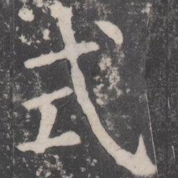 颜真卿式书法图片