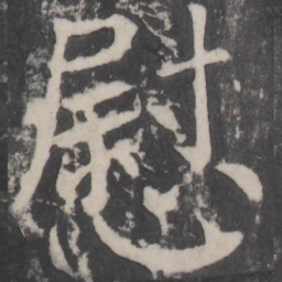 颜真卿慰书法图片