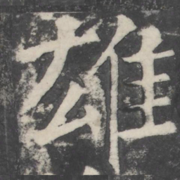 颜真卿雄书法图片