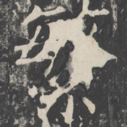 颜真卿繁书法图片