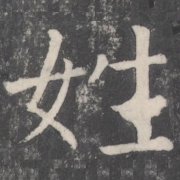 颜真卿侄书法图片