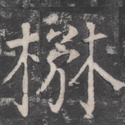 颜真卿楙书法图片