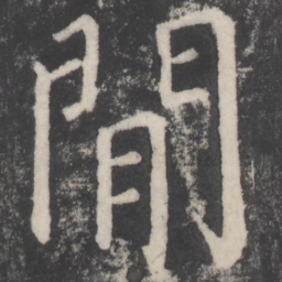 颜真卿间书法图片