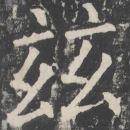 颜真卿兹书法图片