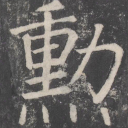 颜真卿勋书法图片
