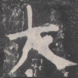 王宠䔤书法图片