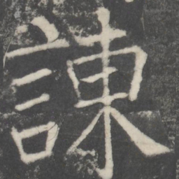 颜真卿谏书法图片
