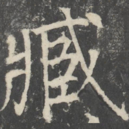 颜真卿臧书法图片