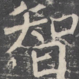颜真卿智书法图片