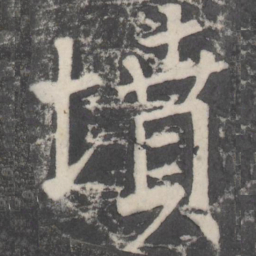 颜真卿坟书法图片