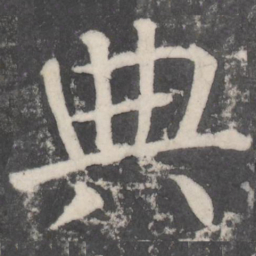 颜真卿典书法图片