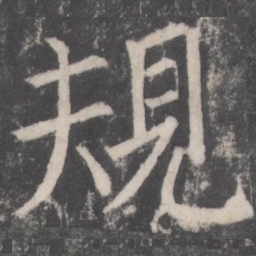 颜真卿规书法图片