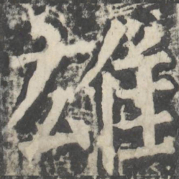 颜真卿雄书法图片