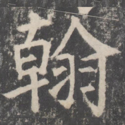 颜真卿翰书法图片