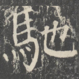 颜真卿驰书法图片