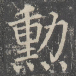 颜真卿勋书法图片